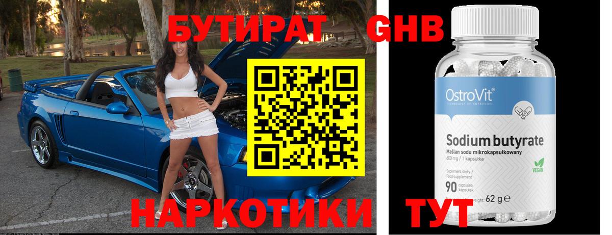 Бутират оксибутират Полысаево